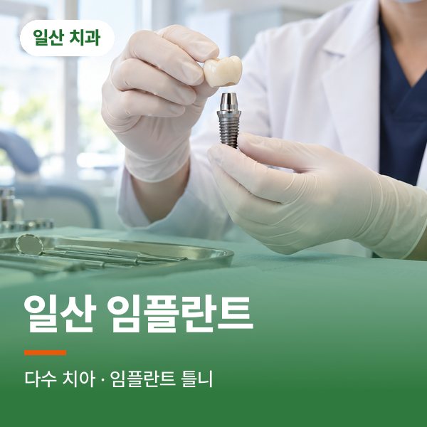 일산 임플란트