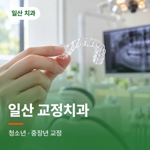 일산 교정치과